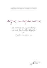 294252-Δημήτρης Χατζής. Λόγος ανυπεράσπιστος