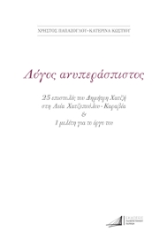 294252-Δημήτρης Χατζής. Λόγος ανυπεράσπιστος