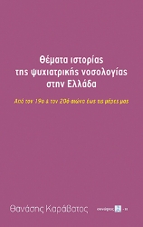 294253-Θέματα ιστορίας της ψυχιατρικής νοσολογίας στην Ελλάδα