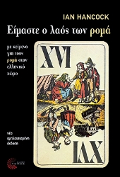 294254-Είμαστε ο λαός των ρομά