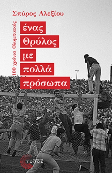 294255-Ένας Θρύλος με πολλά πρόσωπα