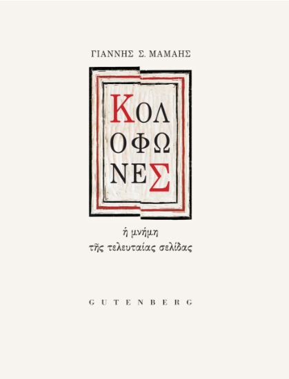 294257-Κολοφώνες
