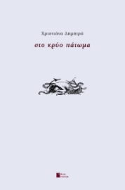 294260-Στο κρύο πάτωμα