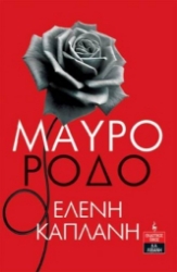 Εικόνα Μαύρο ρόδο