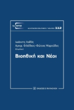 294264-Βιοηθική και νέοι
