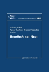 294264-Βιοηθική και νέοι