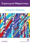 294270-Στρατηγικό μάρκετινγκ