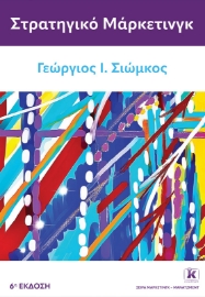 294270-Στρατηγικό μάρκετινγκ