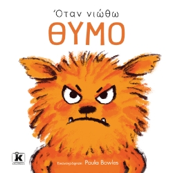294274-Όταν νιώθω θυμό