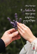 294278-Η λεβάντα που μου χάρισες… μαράθηκε