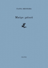 294279-Μαύρο χαϊκού