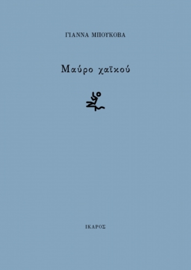294279-Μαύρο χαϊκού