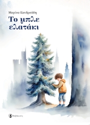 294286-Το μπλε ελατάκι