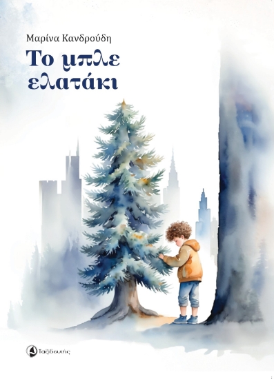 294286-Το μπλε ελατάκι