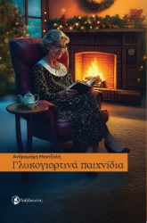 294287-Γλυκογιορτινά παιχνίδια