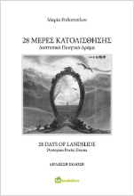294288-28 Μέρες Κατολίσθησης - 28 Days of Landslide