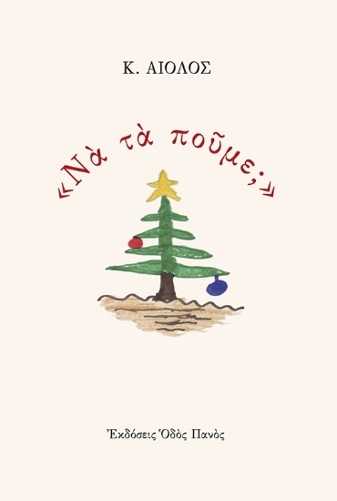 294292-«Να τα πούμε;»