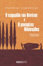 294293-Η κωμωδία του θανάτου ή Ο μακαρίτης Μαύσωλος