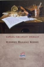 294299-Ιστορίες παλαιάς κοπής