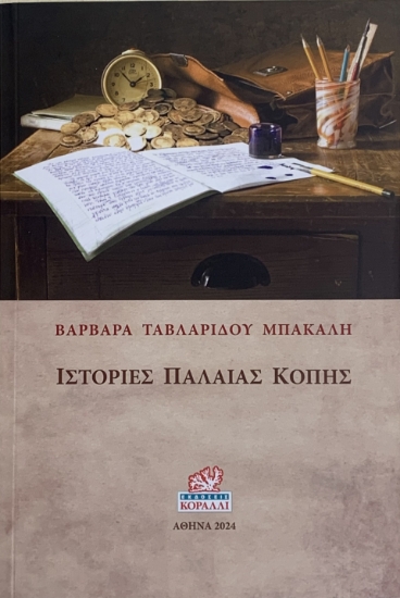 294299-Ιστορίες παλαιάς κοπής