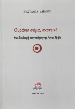 294300-Ουράνιο σώμα, σκοτεινό…