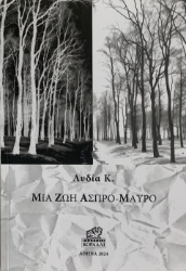 294301-Μια ζωή άσπρο-μαύρο