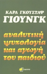 Αναλυτική ψυχολογία και αγωγή του παιδιού