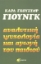 Αναλυτική ψυχολογία και αγωγή του παιδιού