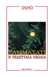 	Σαμμάσατι