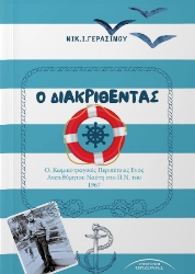 294306-Ο διακριθέντας