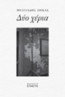 294309-Δύο χέρια