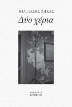 294309-Δύο χέρια