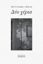 294309-Δύο χέρια