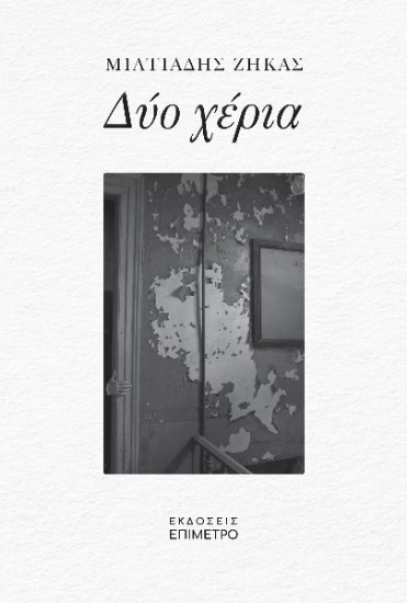 294309-Δύο χέρια