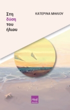294310-Στη δύση του ήλιου