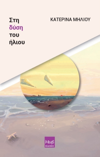 294310-Στη δύση του ήλιου