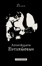 294314-Αποστάγματα εντυπώσεων