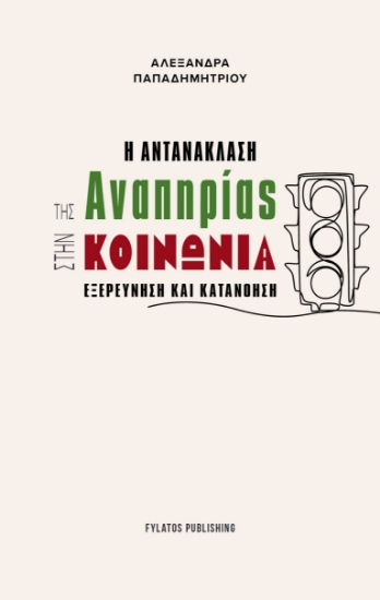 294315-Η αντανάκλαση της αναπηρίας στην κοινωνία