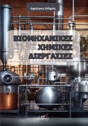 294318-Βιομηχανικές χημικές διεργασίες