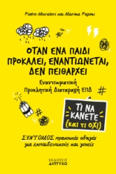 294320-Όταν ένα παιδί προκαλεί, εναντιώνεται, δεν πειθαρχεί ΕΠΔ