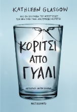 294332-Κορίτσι από γυαλί
