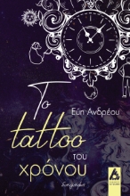 294335-Το Tattoo του χρόνου