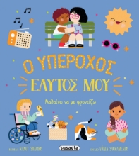 294337-Ο υπέροχος εαυτός μου
