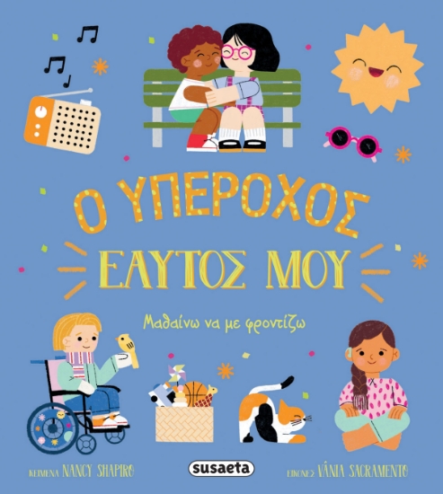 294337-Ο υπέροχος εαυτός μου