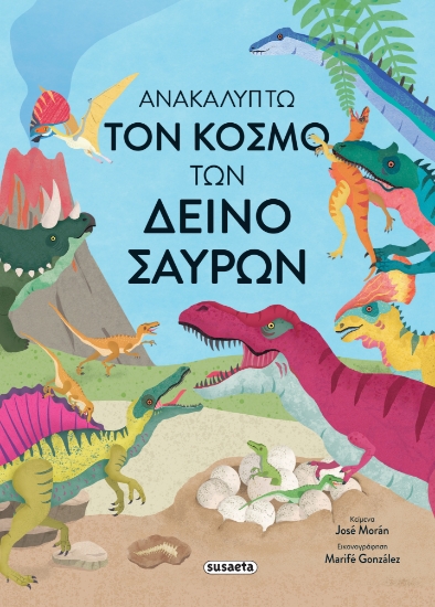 294340-Ανακαλύπτω τον κόσμο των δεινόσαυρων