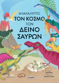 294340-Ανακαλύπτω τον κόσμο των δεινόσαυρων