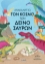 294340-Ανακαλύπτω τον κόσμο των δεινόσαυρων