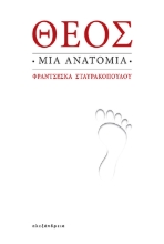 294342-Θεός: Μια ανατομία