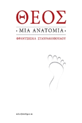 294342-Θεός: Μια ανατομία