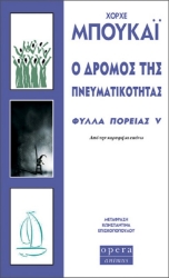 Ο δρόμος της πνευματικότητας - Φύλλα πορείας V: Από την κορυφή κι επάνω
